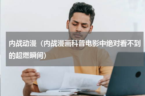 内战动漫（内战漫画科普电影中绝对看不到的超燃瞬间）