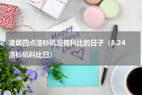 凌晨四点洛杉矶没有科比的日子（8.24洛杉矶科比日）