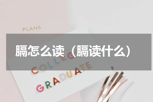 膈怎么读（膈读什么）
