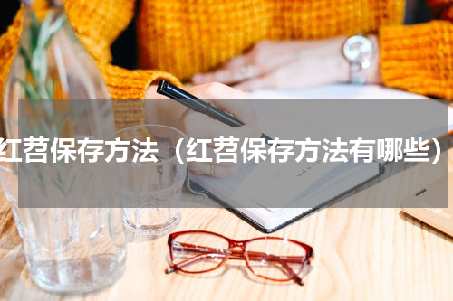 红苕保存方法（红苕保存方法有哪些）