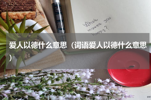 爱人以德什么意思（词语爱人以德什么意思）