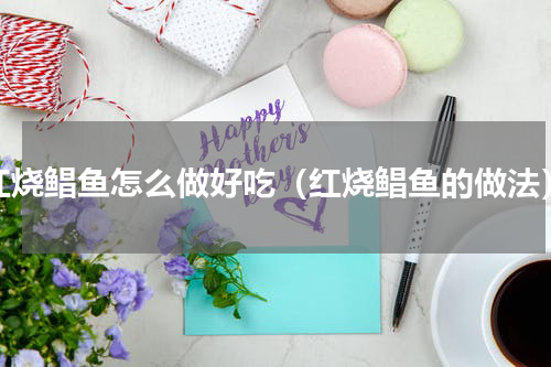 红烧鲳鱼怎么做好吃（红烧鲳鱼的做法）