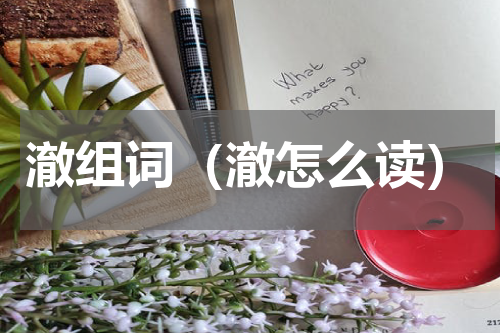 澈组词（澈怎么读）
