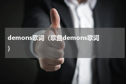 demons歌词（歌曲demons歌词）