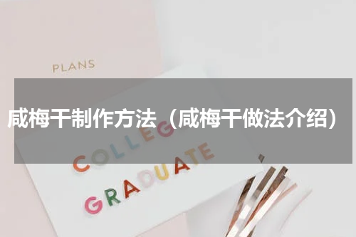 咸梅干制作方法（咸梅干做法介绍）