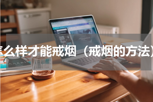 怎么样才能戒烟（戒烟的方法）