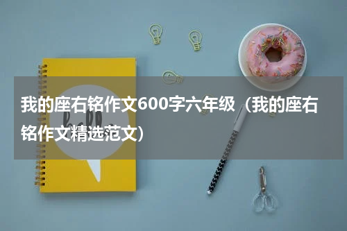 我的座右铭作文600字六年级（我的座右铭作文精选范文）