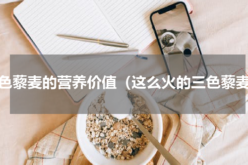 三色藜麦的营养价值（这么火的三色藜麦）