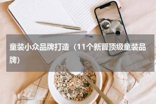 童装小众品牌打造（11个新晋顶级童装品牌）