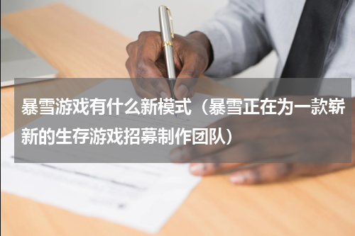 暴雪游戏有什么新模式（暴雪正在为一款崭新的生存游戏招募制作团队）