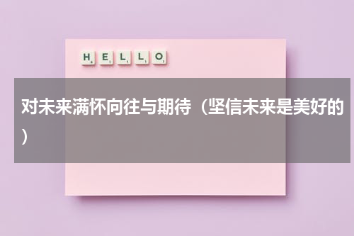 对未来满怀向往与期待（坚信未来是美好的）