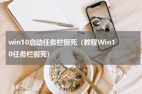win10启动任务栏假死（教程Win10任务栏假死）