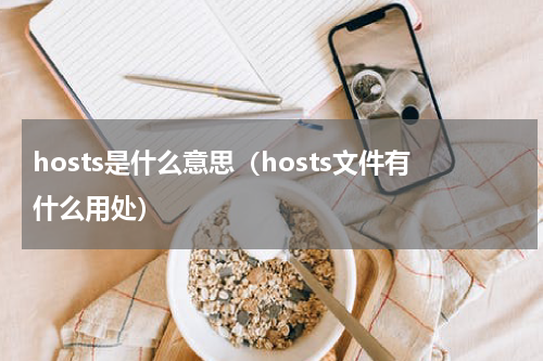 hosts是什么意思（hosts文件有什么用处）