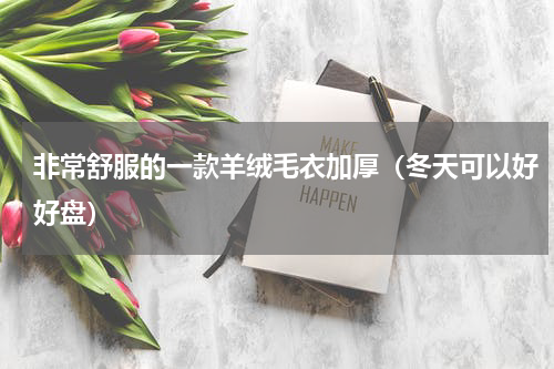 非常舒服的一款羊绒毛衣加厚（冬天可以好好盘）