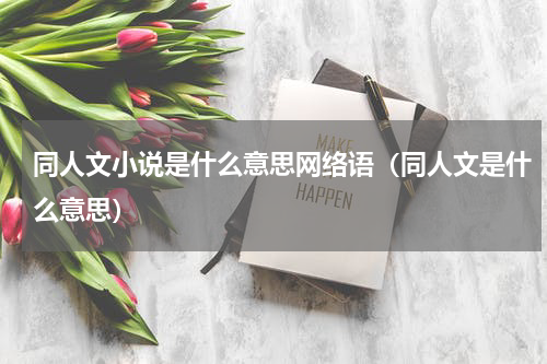 同人文小说是什么意思网络语（同人文是什么意思）