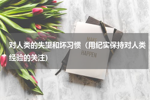 对人类的失望和坏习惯（用纪实保持对人类经验的关注）