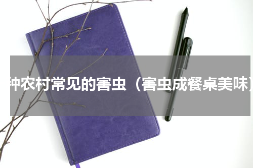 一种农村常见的害虫（害虫成餐桌美味）
