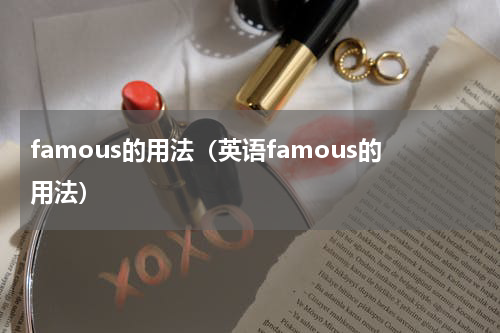 famous的用法（英语famous的用法）