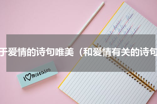 关于爱情的诗句唯美（和爱情有关的诗句）
