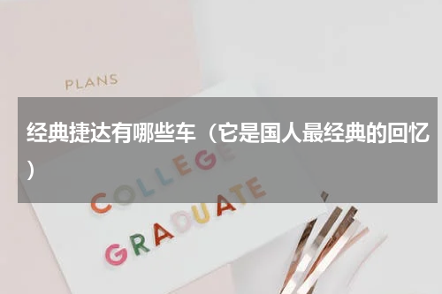 经典捷达有哪些车（它是国人最经典的回忆）