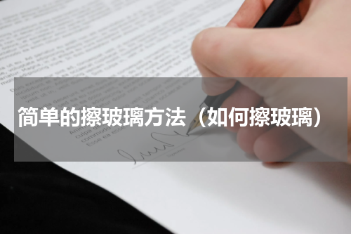 简单的擦玻璃方法（如何擦玻璃）
