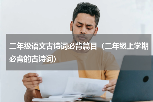 二年级语文古诗词必背篇目（二年级上学期必背的古诗词）