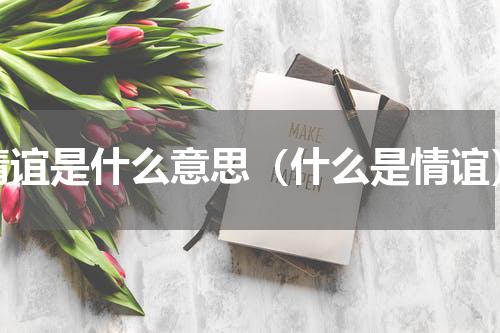 情谊是什么意思（什么是情谊）