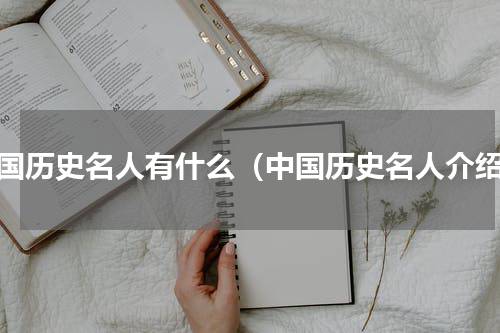中国历史名人有什么（中国历史名人介绍）
