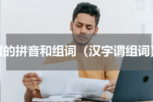 谓的拼音和组词（汉字谓组词）