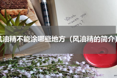 风油精不能涂哪些地方（风油精的简介）