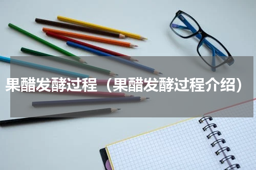 果醋发酵过程（果醋发酵过程介绍）