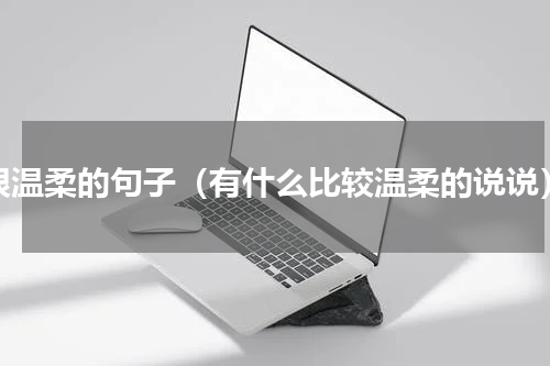 很温柔的句子（有什么比较温柔的说说）