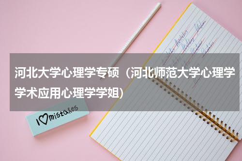 河北大学心理学专硕（河北师范大学心理学学术应用心理学学姐）