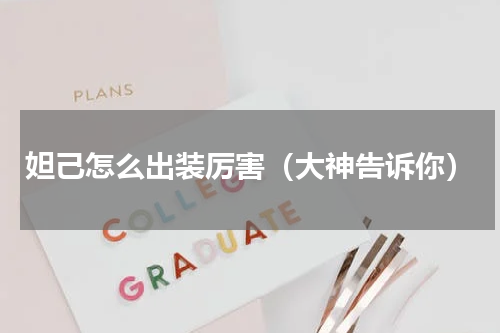妲己怎么出装厉害（大神告诉你）