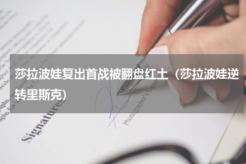 莎拉波娃复出首战被翻盘红土（莎拉波娃逆转里斯克）