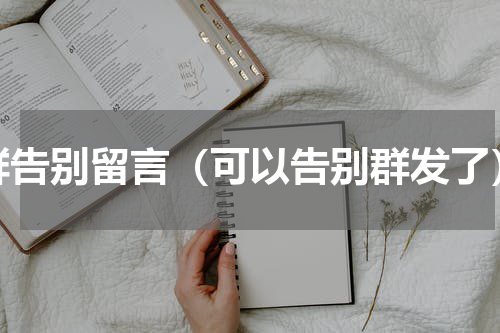 群告别留言（可以告别群发了）