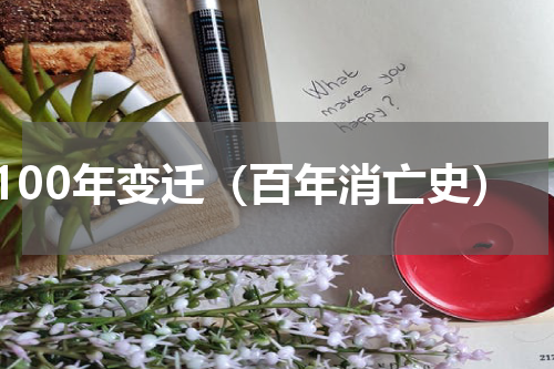 100年变迁（百年消亡史）