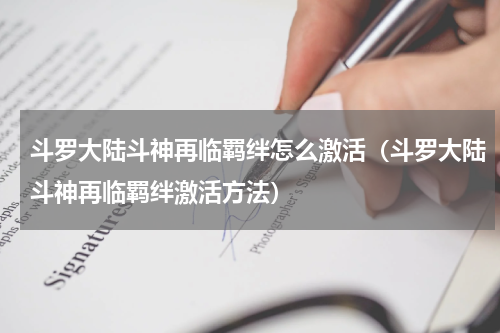 斗罗大陆斗神再临羁绊怎么激活（斗罗大陆斗神再临羁绊激活方法）