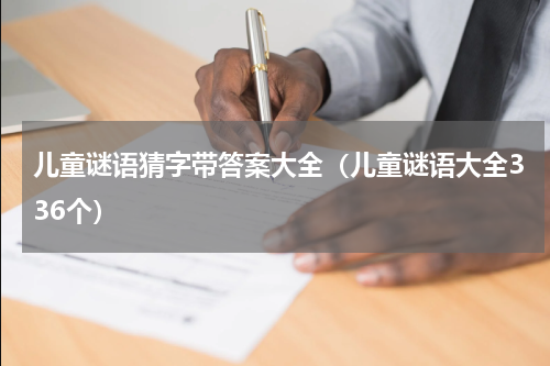 儿童谜语猜字带答案大全（儿童谜语大全336个）