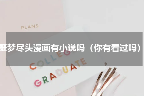 噩梦尽头漫画有小说吗（你有看过吗）