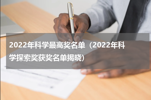 2022年科学最高奖名单（2022年科学探索奖获奖名单揭晓）