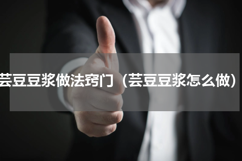 芸豆豆浆做法窍门（芸豆豆浆怎么做）