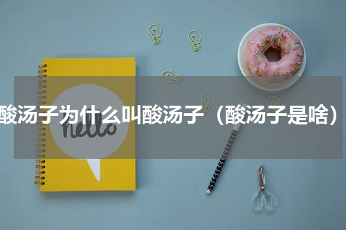 酸汤子为什么叫酸汤子（酸汤子是啥）