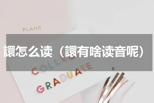 譞怎么读（譞有啥读音呢）