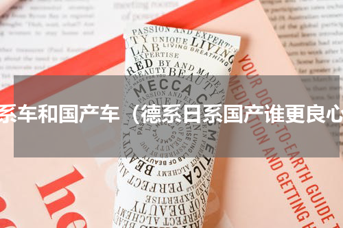 德系车和国产车（德系日系国产谁更良心）