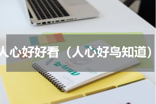 人心好好看（人心好鸟知道）