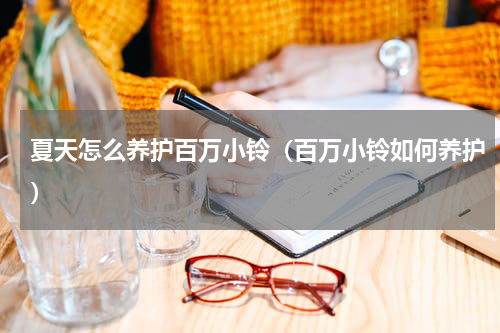 夏天怎么养护百万小铃（百万小铃如何养护）