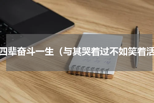 马四辈奋斗一生（与其哭着过不如笑着活）