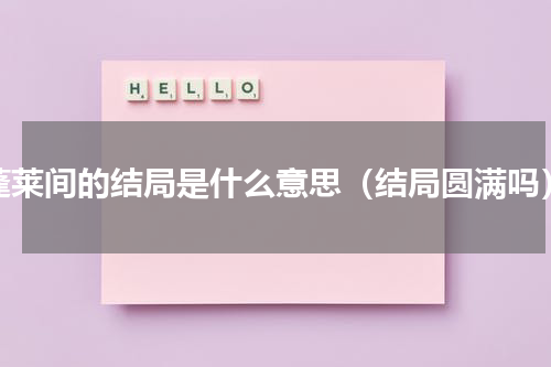 蓬莱间的结局是什么意思（结局圆满吗）