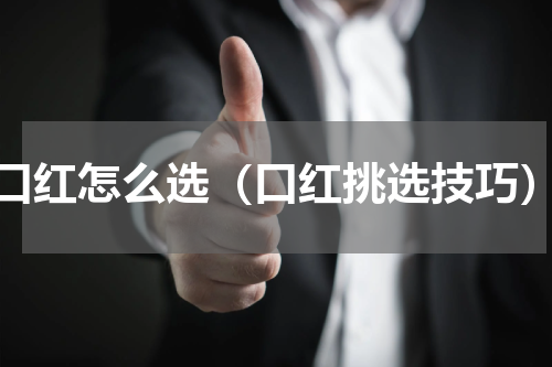 口红怎么选（口红挑选技巧）
